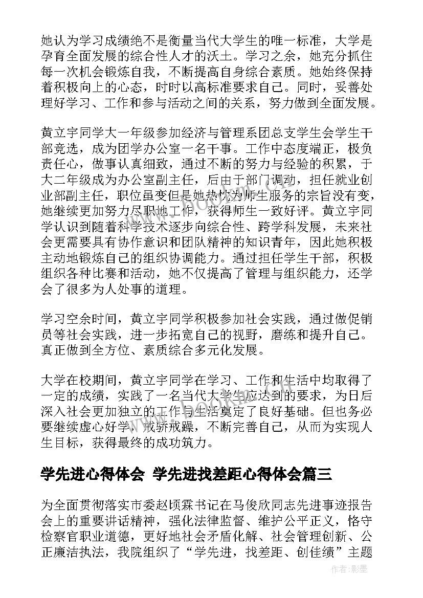 2023年学先进心得体会 学先进找差距心得体会(实用8篇)