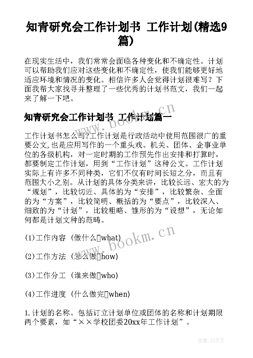 知青研究会工作计划书 工作计划(精选9篇)