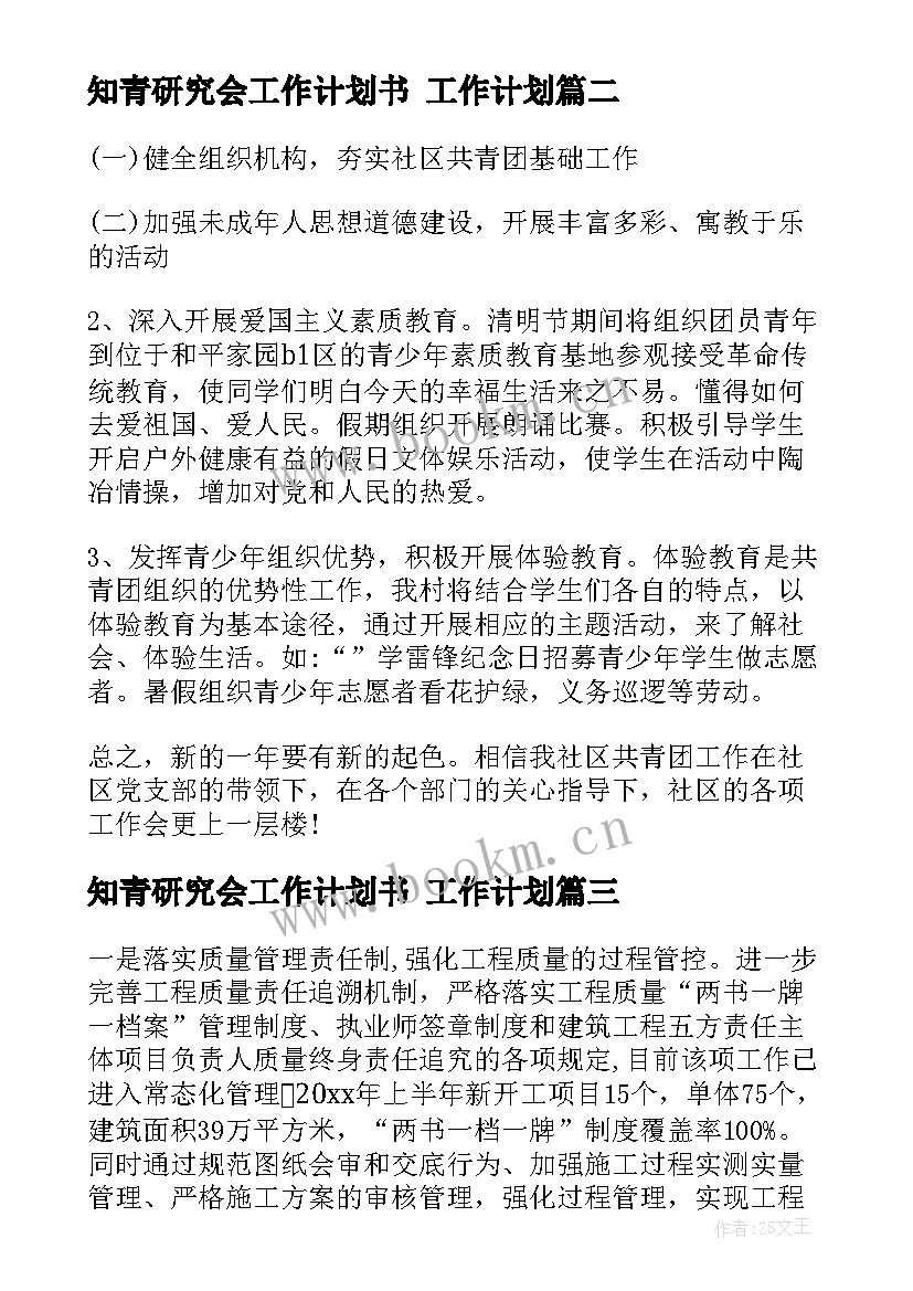 知青研究会工作计划书 工作计划(精选9篇)