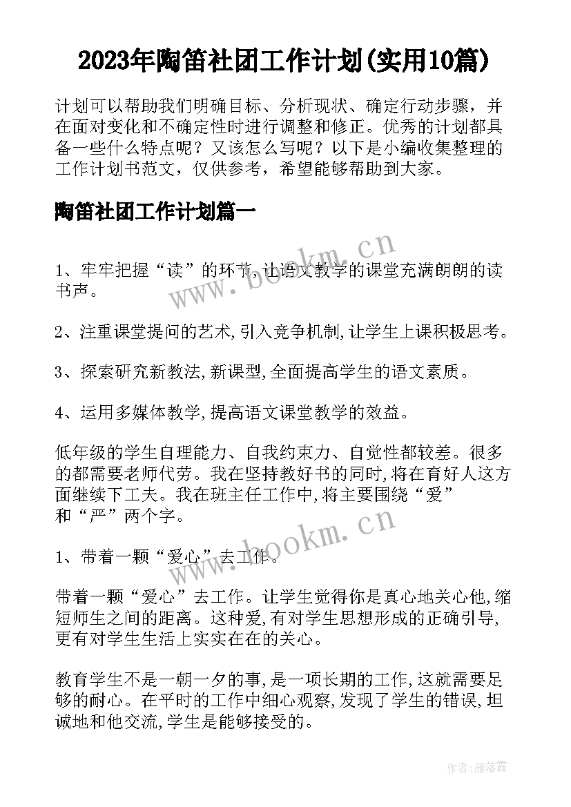 2023年陶笛社团工作计划(实用10篇)