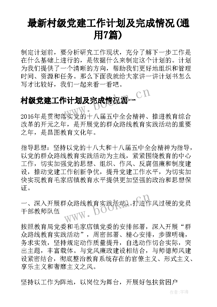 最新村级党建工作计划及完成情况(通用7篇)