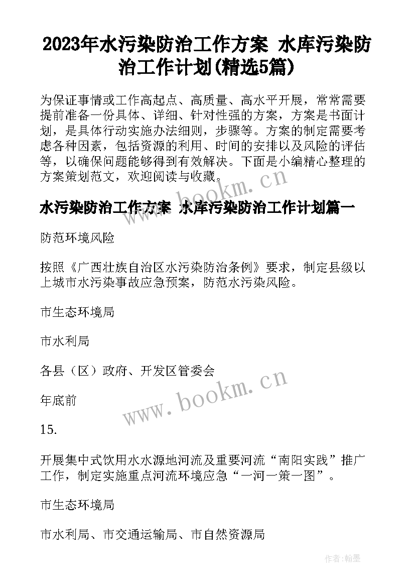 2023年水污染防治工作方案 水库污染防治工作计划(精选5篇)