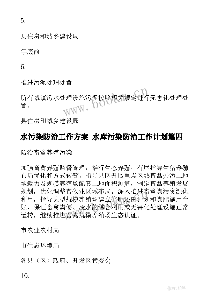 2023年水污染防治工作方案 水库污染防治工作计划(精选5篇)