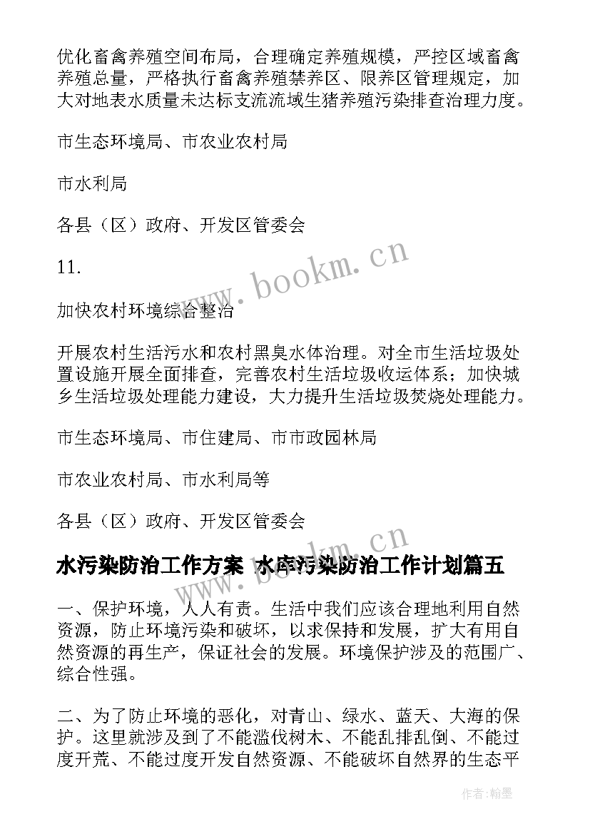 2023年水污染防治工作方案 水库污染防治工作计划(精选5篇)