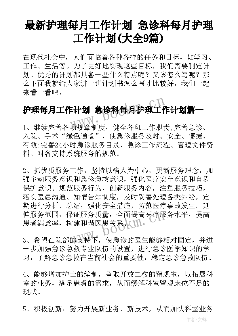 最新护理每月工作计划 急诊科每月护理工作计划(大全9篇)