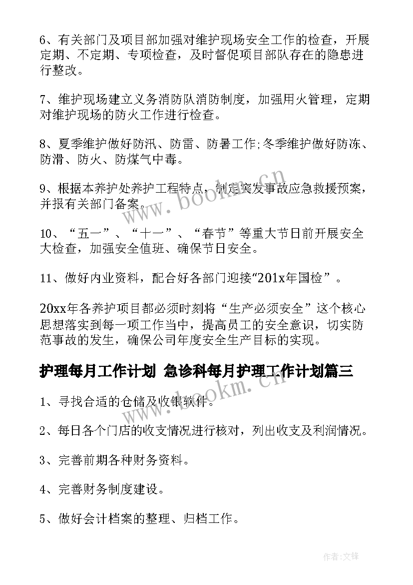 最新护理每月工作计划 急诊科每月护理工作计划(大全9篇)