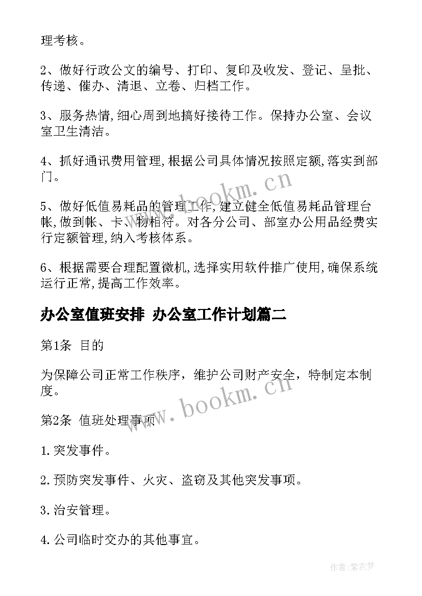 办公室值班安排 办公室工作计划(实用5篇)