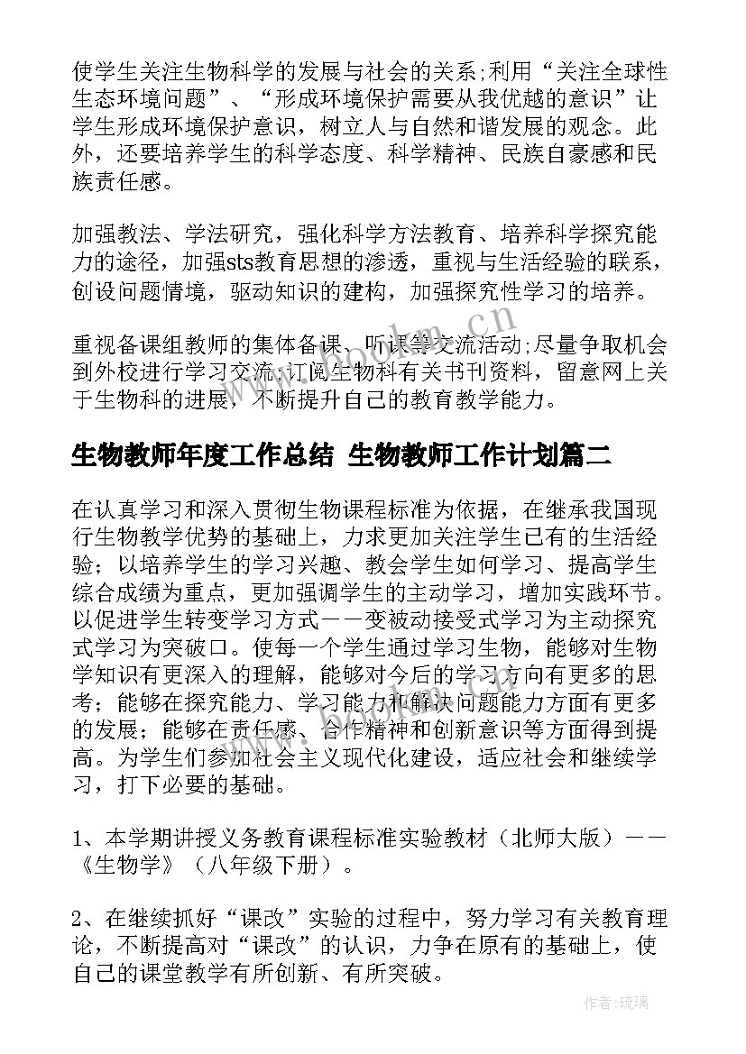 2023年生物教师年度工作总结 生物教师工作计划(通用7篇)