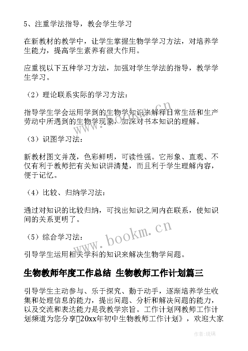 2023年生物教师年度工作总结 生物教师工作计划(通用7篇)