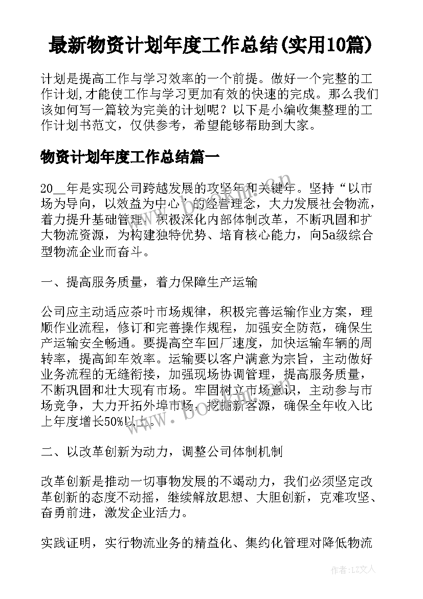 最新物资计划年度工作总结(实用10篇)