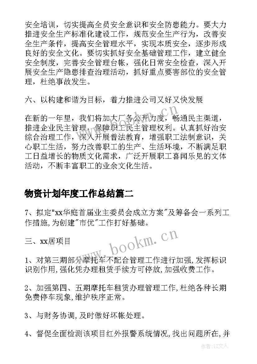 最新物资计划年度工作总结(实用10篇)