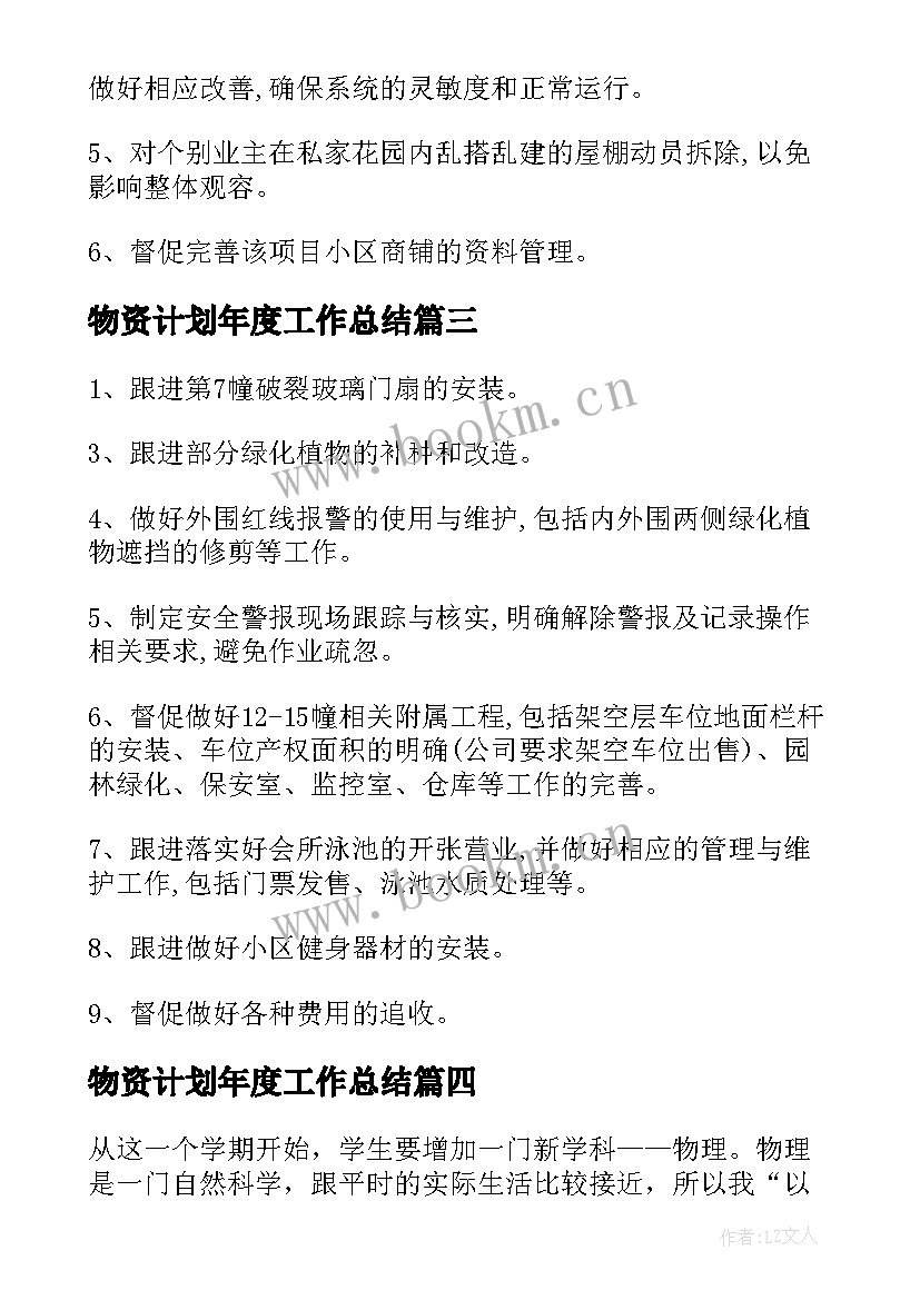 最新物资计划年度工作总结(实用10篇)