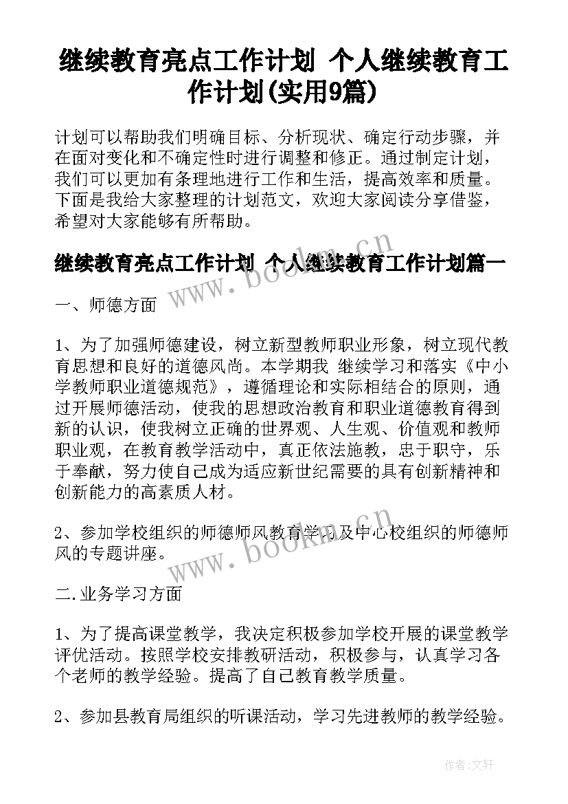 继续教育亮点工作计划 个人继续教育工作计划(实用9篇)