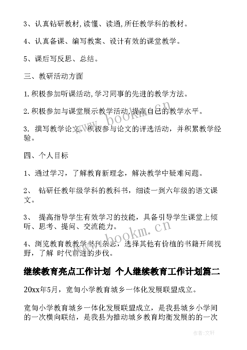 继续教育亮点工作计划 个人继续教育工作计划(实用9篇)