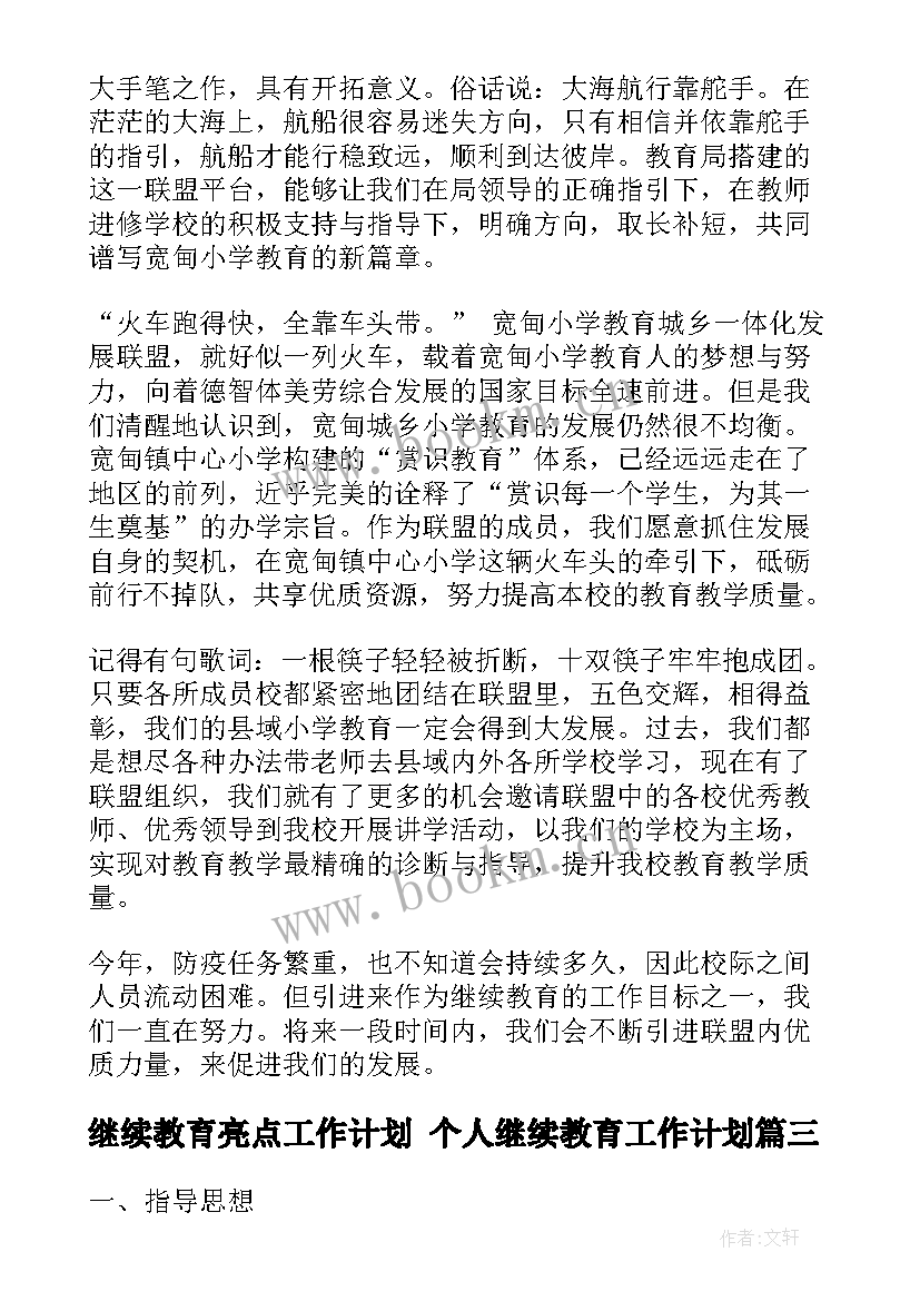 继续教育亮点工作计划 个人继续教育工作计划(实用9篇)