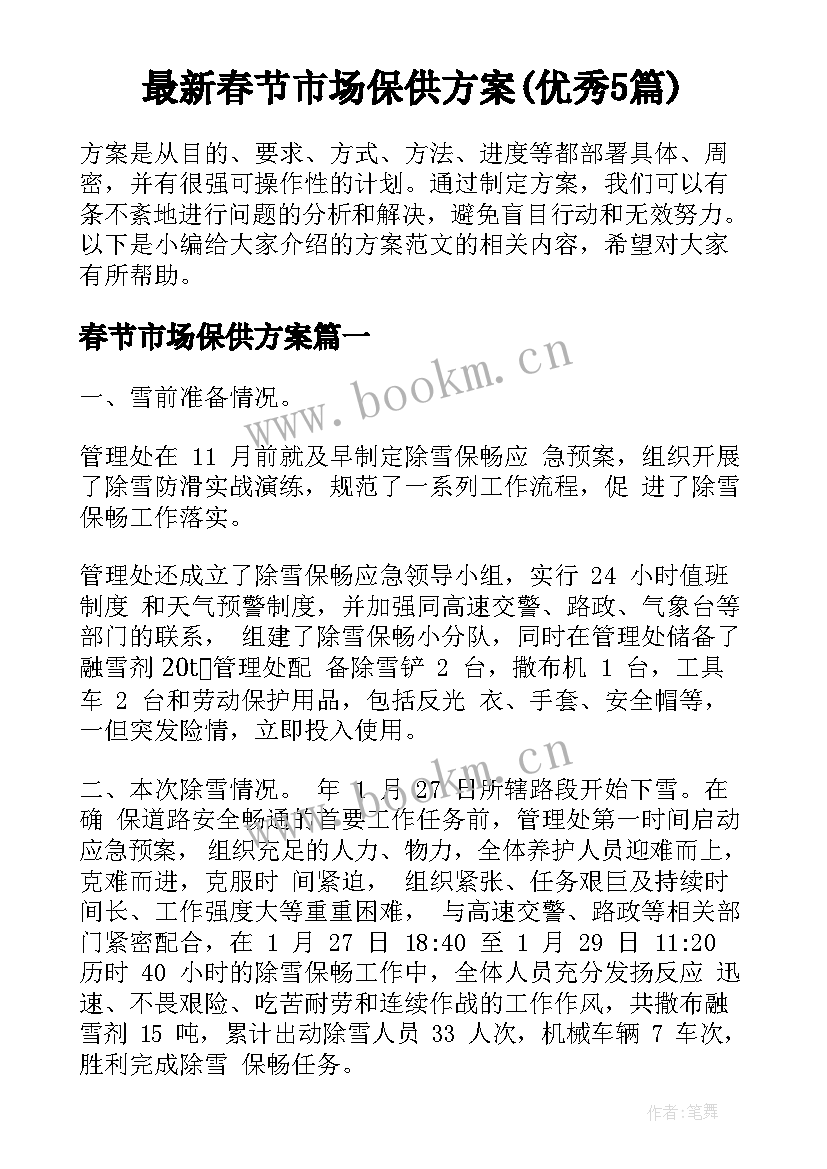 最新春节市场保供方案(优秀5篇)