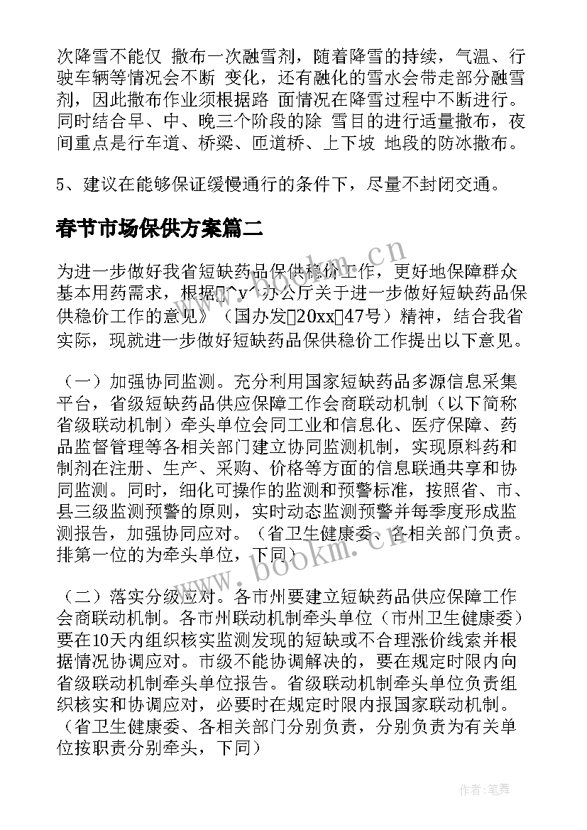 最新春节市场保供方案(优秀5篇)