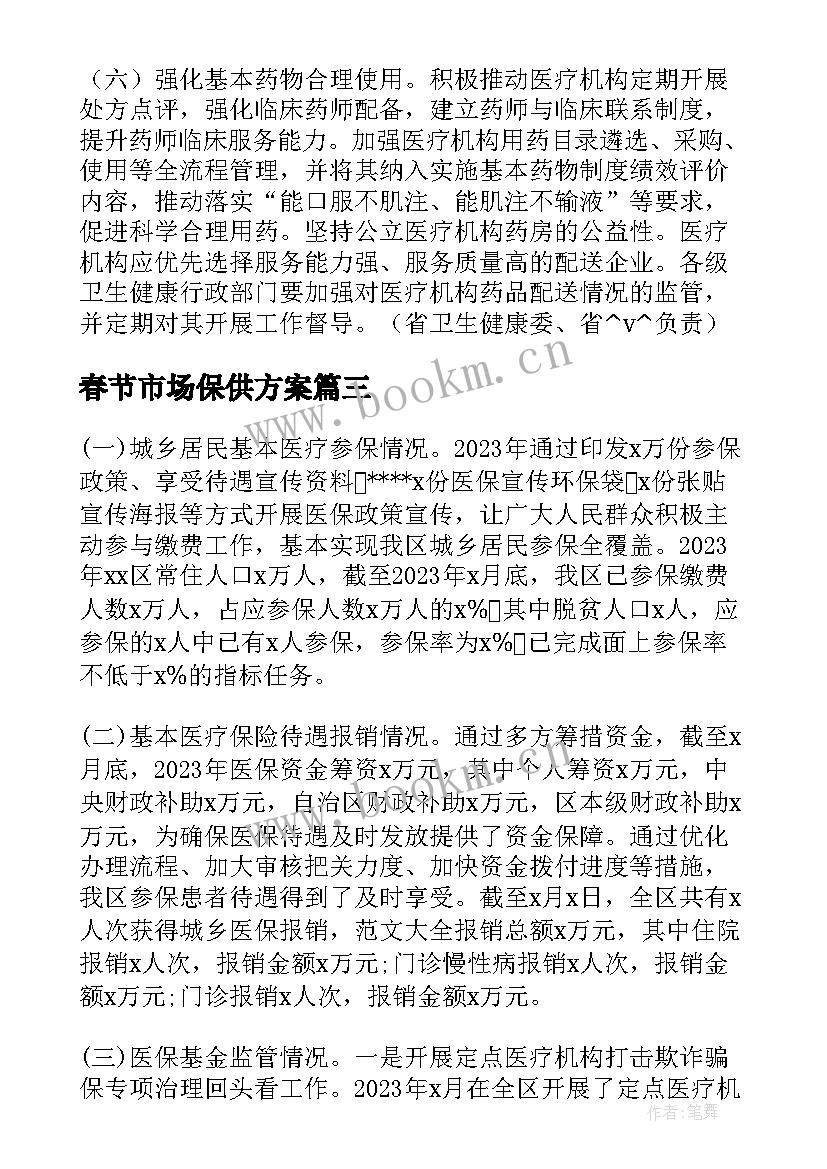 最新春节市场保供方案(优秀5篇)