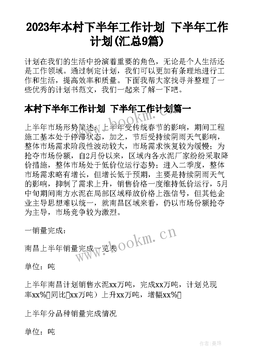 2023年本村下半年工作计划 下半年工作计划(汇总9篇)