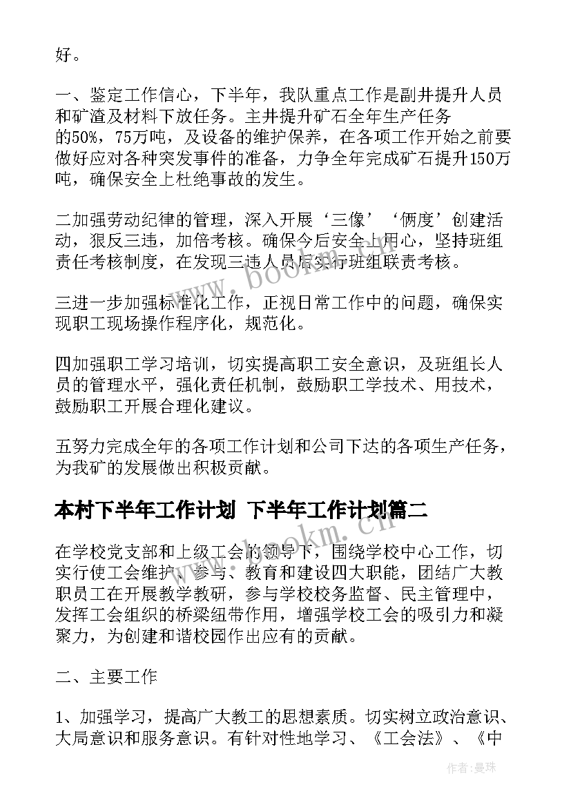 2023年本村下半年工作计划 下半年工作计划(汇总9篇)