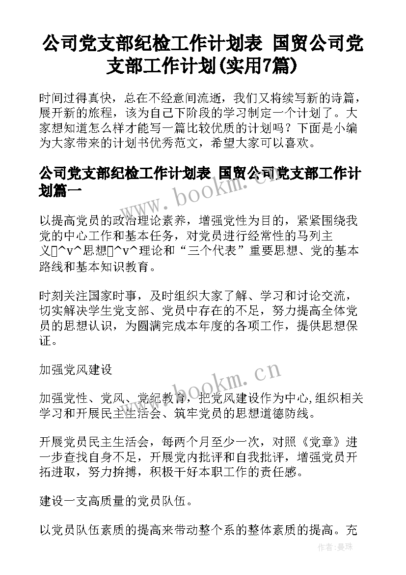 公司党支部纪检工作计划表 国贸公司党支部工作计划(实用7篇)