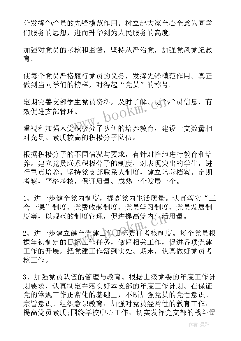 公司党支部纪检工作计划表 国贸公司党支部工作计划(实用7篇)