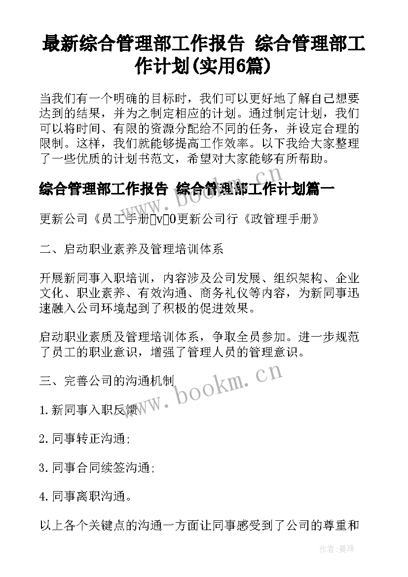 最新综合管理部工作报告 综合管理部工作计划(实用6篇)