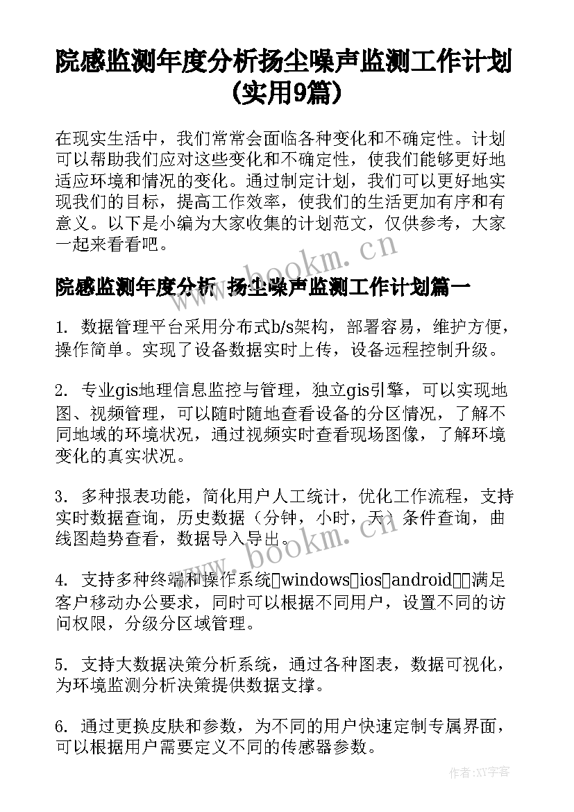 院感监测年度分析 扬尘噪声监测工作计划(实用9篇)