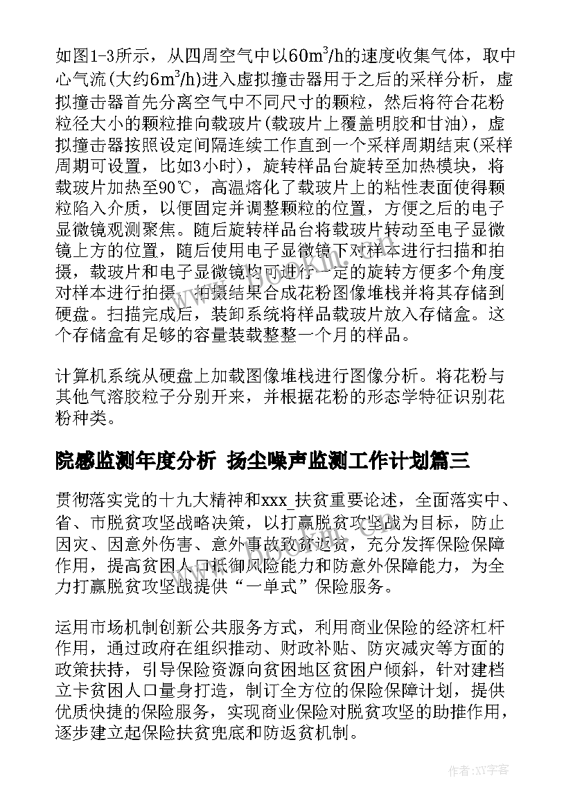 院感监测年度分析 扬尘噪声监测工作计划(实用9篇)