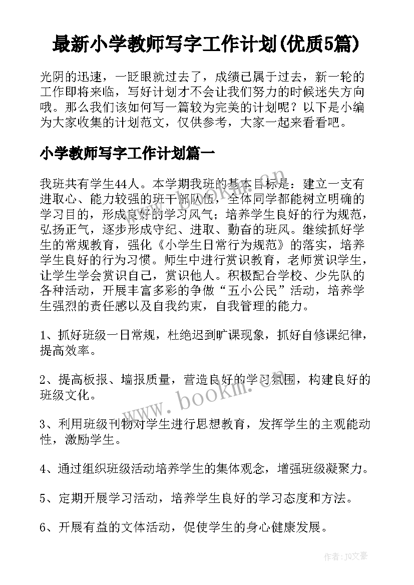 最新小学教师写字工作计划(优质5篇)