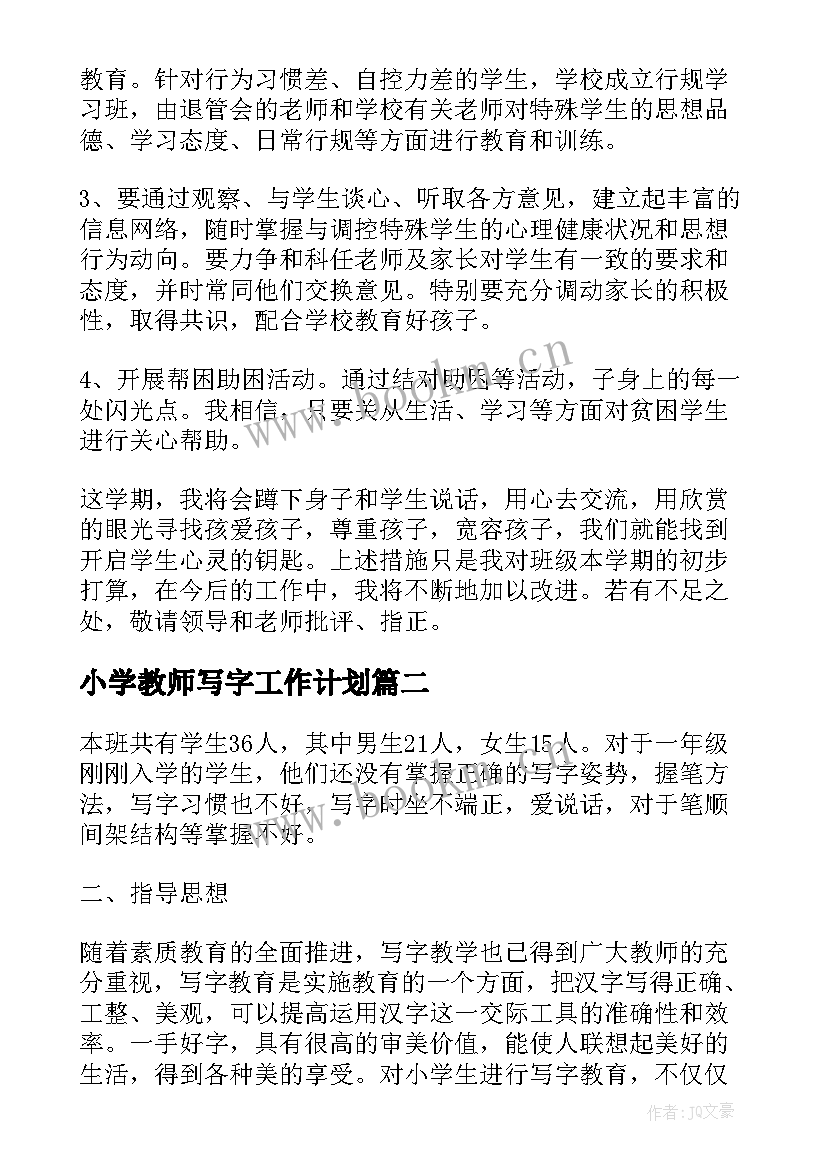 最新小学教师写字工作计划(优质5篇)