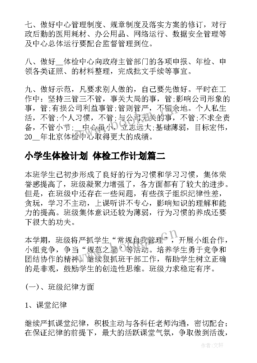 最新小学生体检计划 体检工作计划(精选8篇)