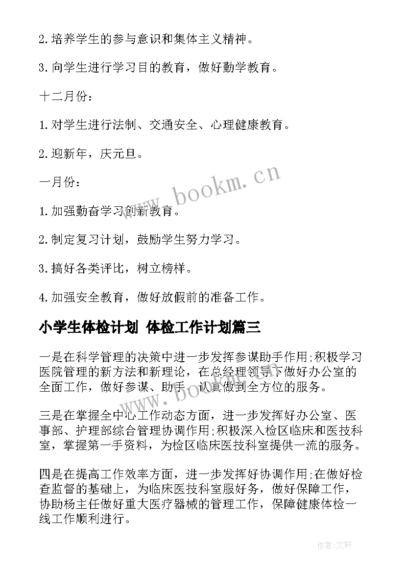 最新小学生体检计划 体检工作计划(精选8篇)