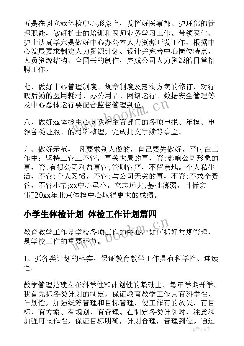 最新小学生体检计划 体检工作计划(精选8篇)