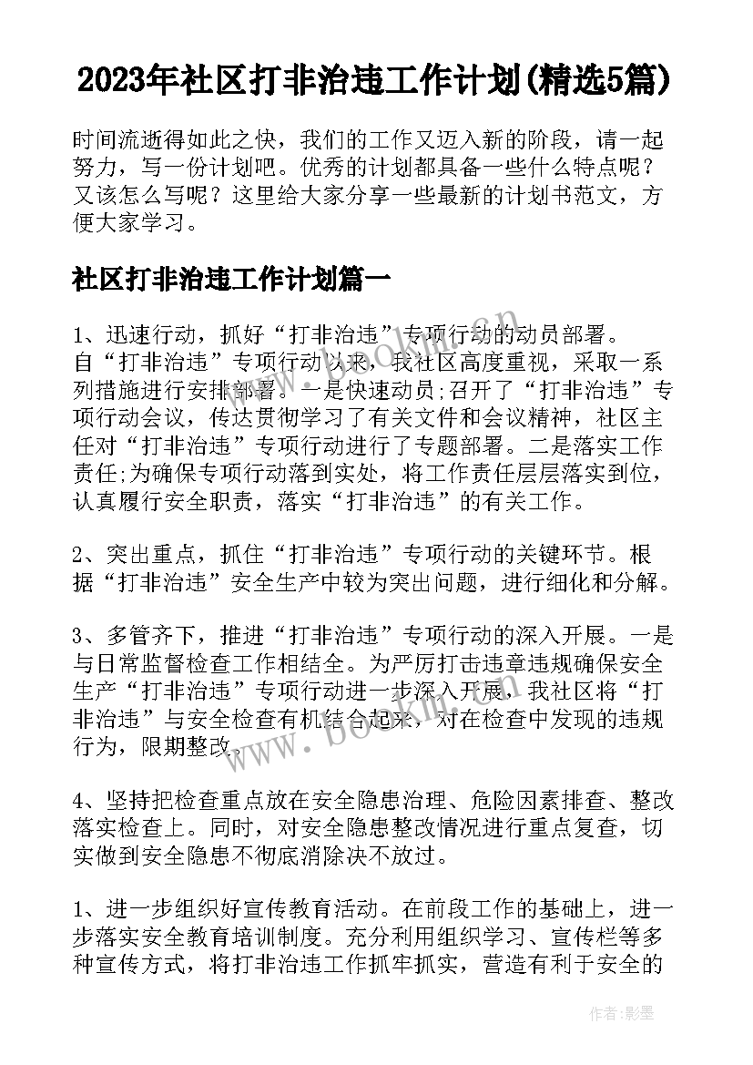 2023年社区打非治违工作计划(精选5篇)