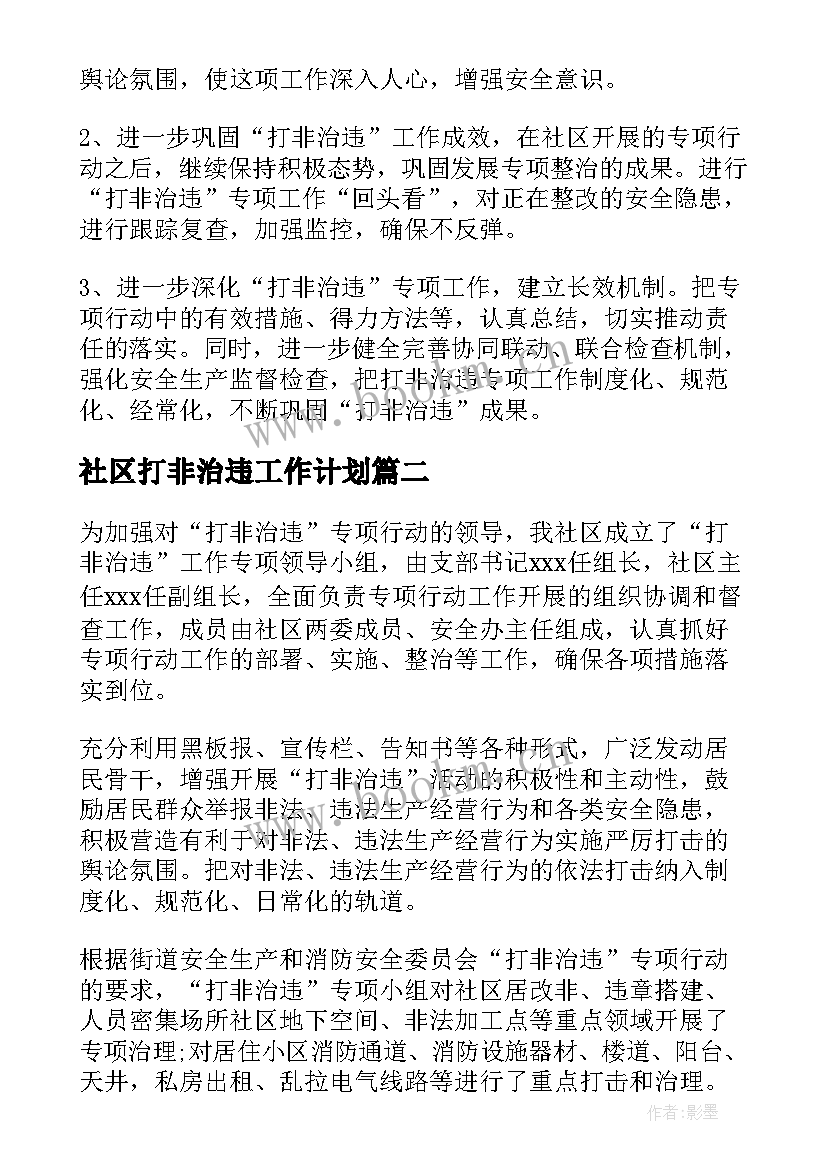 2023年社区打非治违工作计划(精选5篇)