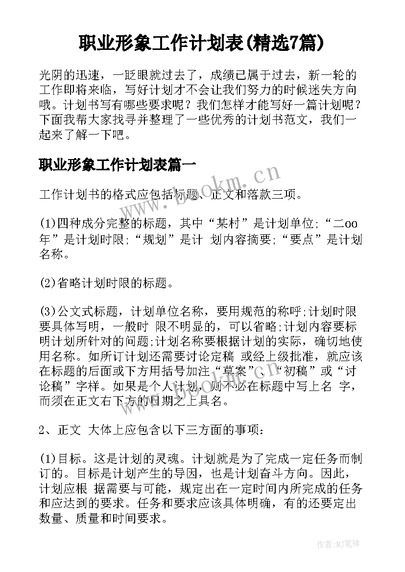 职业形象工作计划表(精选7篇)