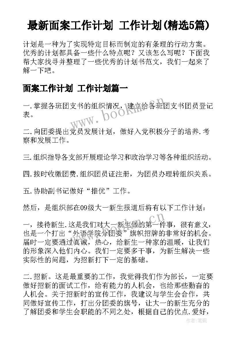 最新面案工作计划 工作计划(精选5篇)