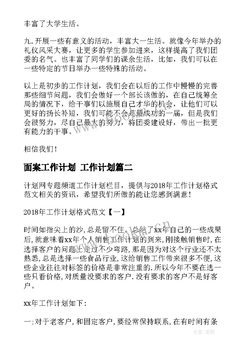 最新面案工作计划 工作计划(精选5篇)