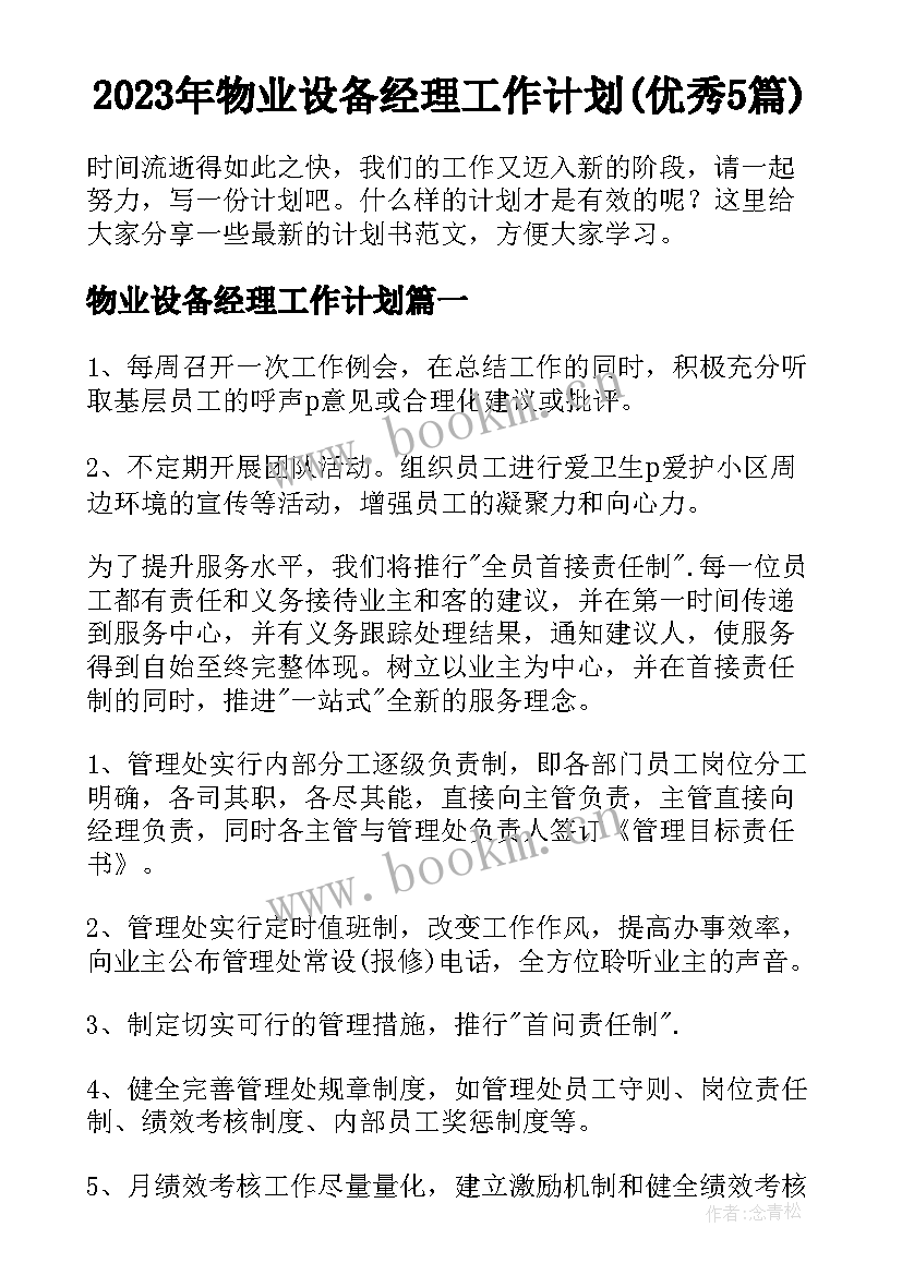 2023年物业设备经理工作计划(优秀5篇)