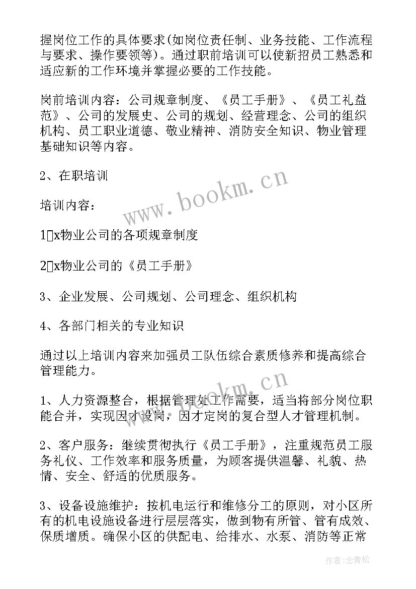 2023年物业设备经理工作计划(优秀5篇)