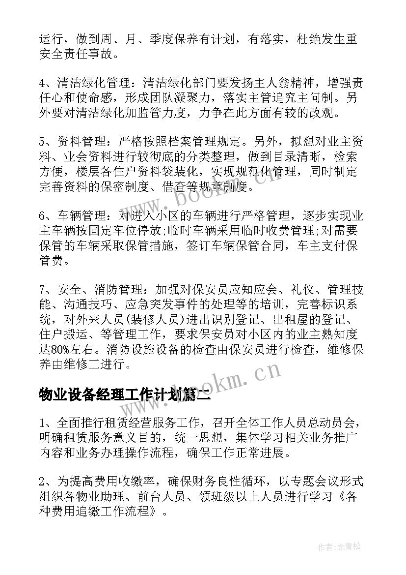 2023年物业设备经理工作计划(优秀5篇)