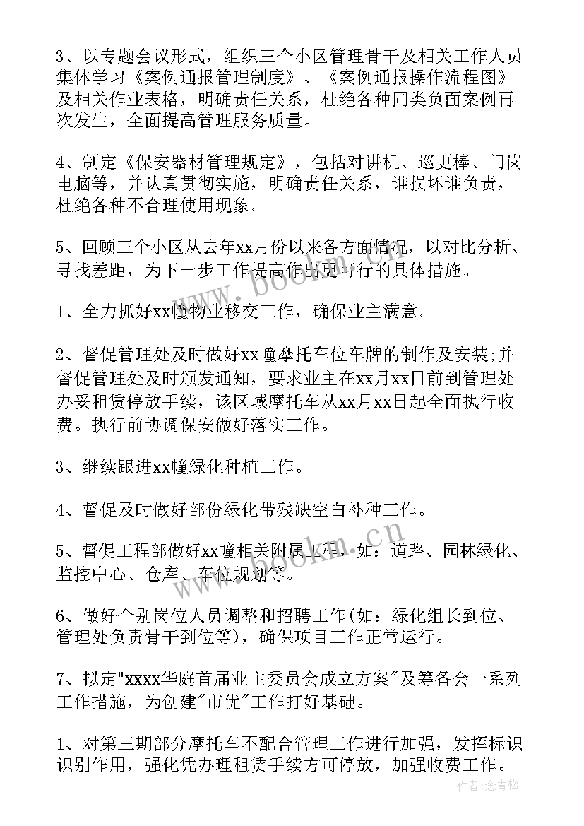 2023年物业设备经理工作计划(优秀5篇)