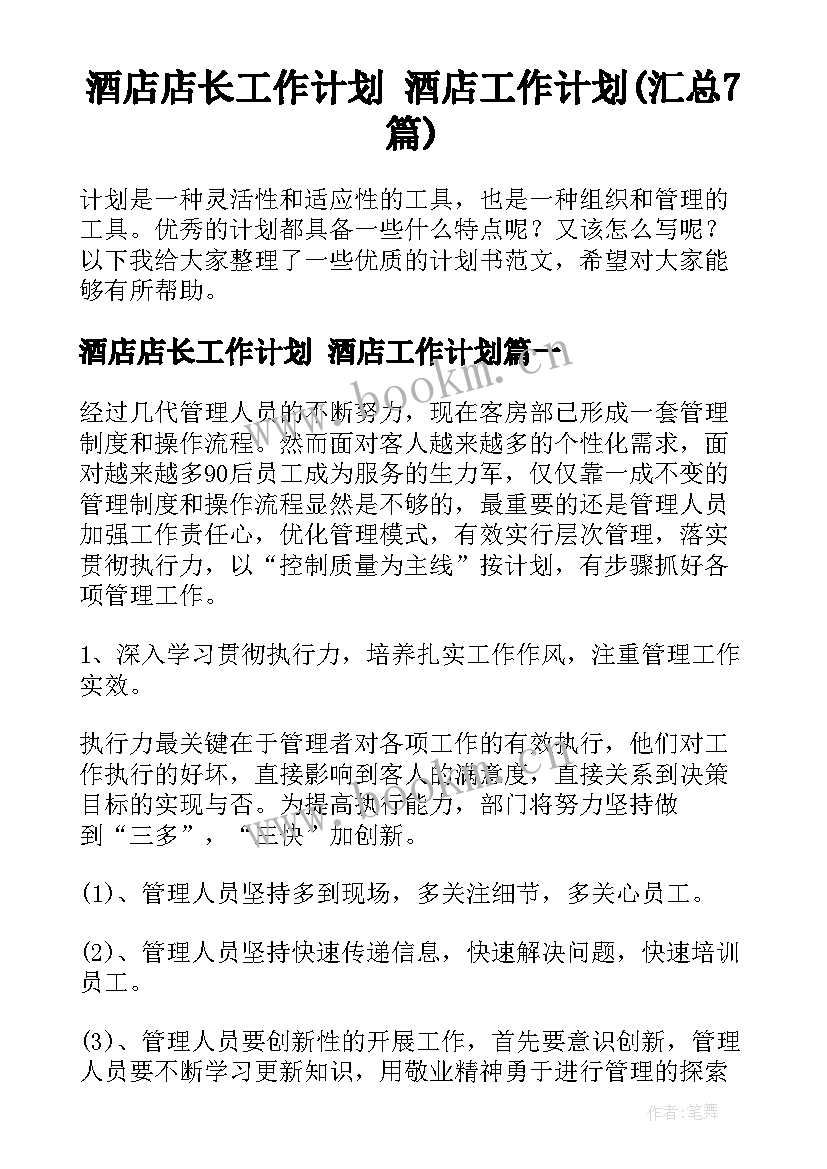 酒店店长工作计划 酒店工作计划(汇总7篇)