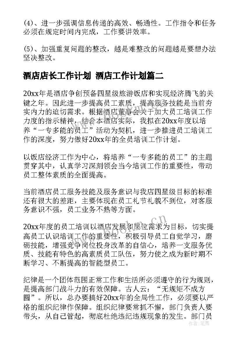 酒店店长工作计划 酒店工作计划(汇总7篇)