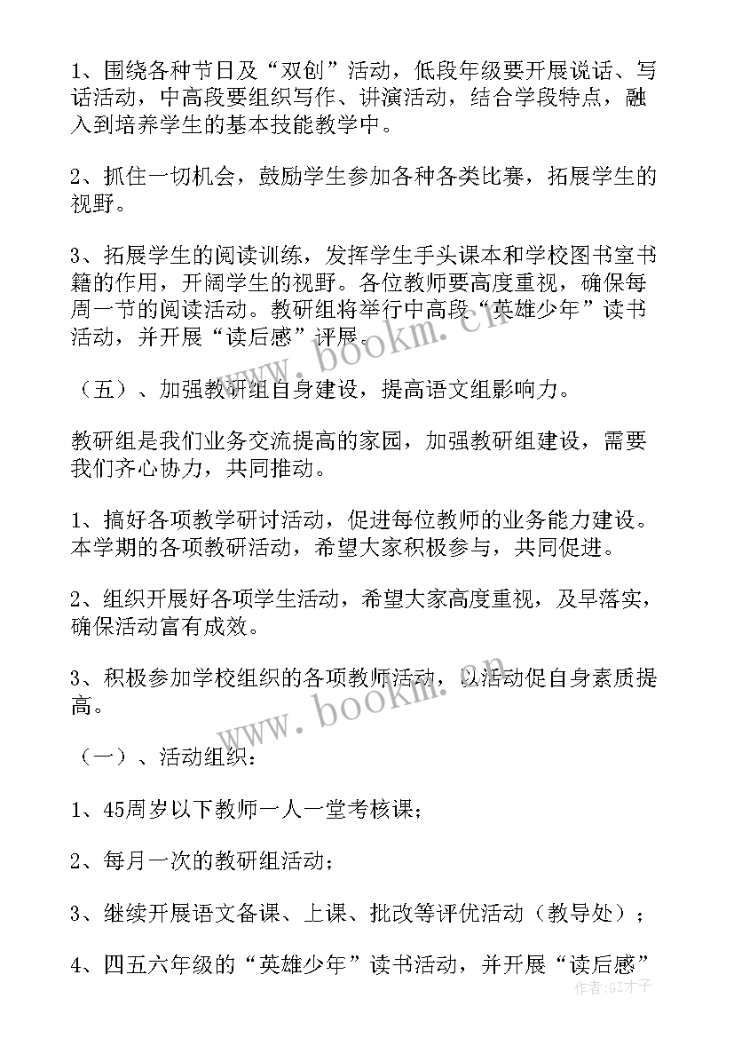 最新全校语文教学工作计划 小学语文工作计划(通用6篇)