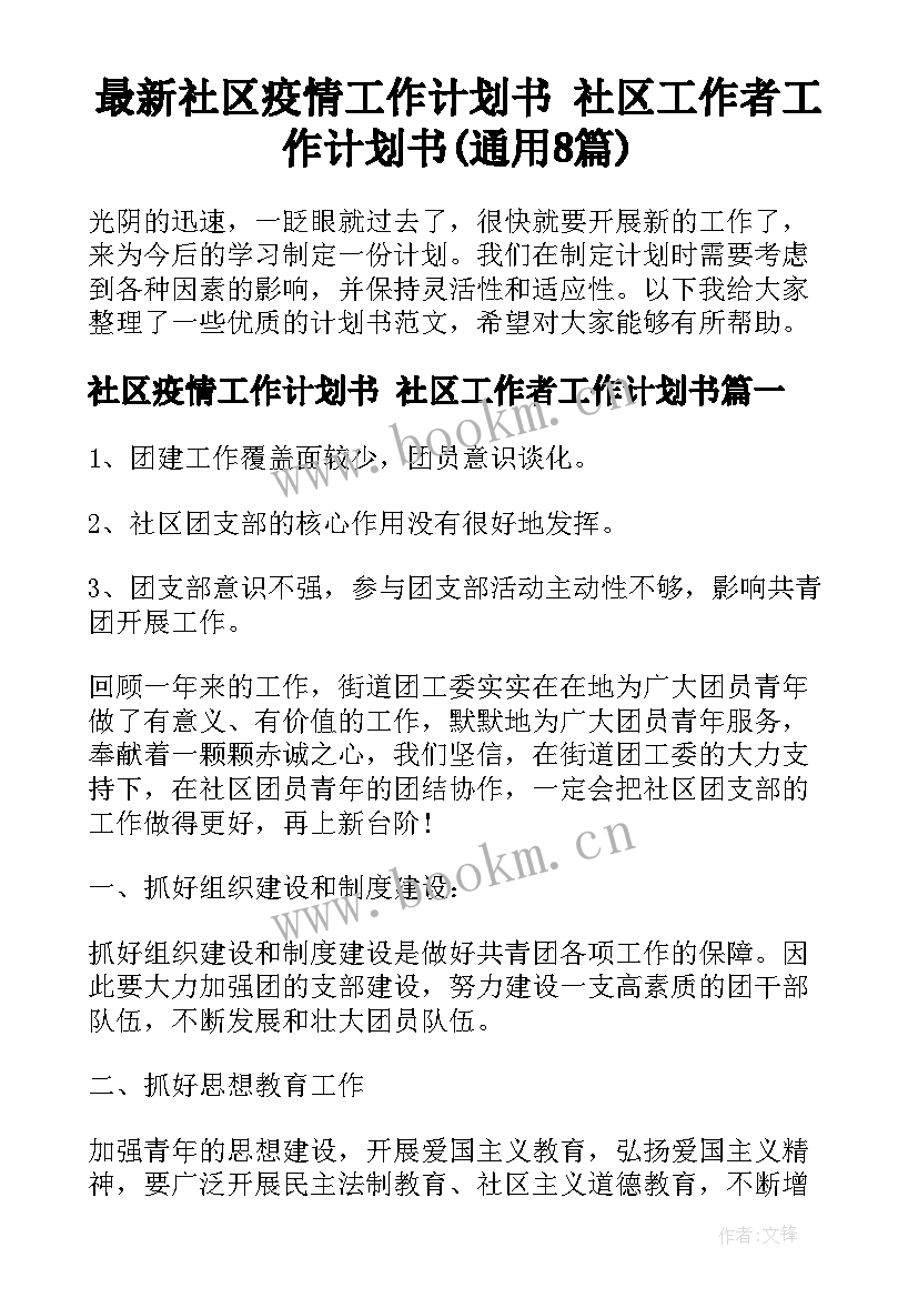 最新社区疫情工作计划书 社区工作者工作计划书(通用8篇)