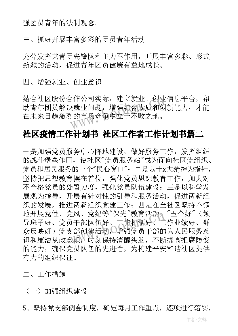 最新社区疫情工作计划书 社区工作者工作计划书(通用8篇)