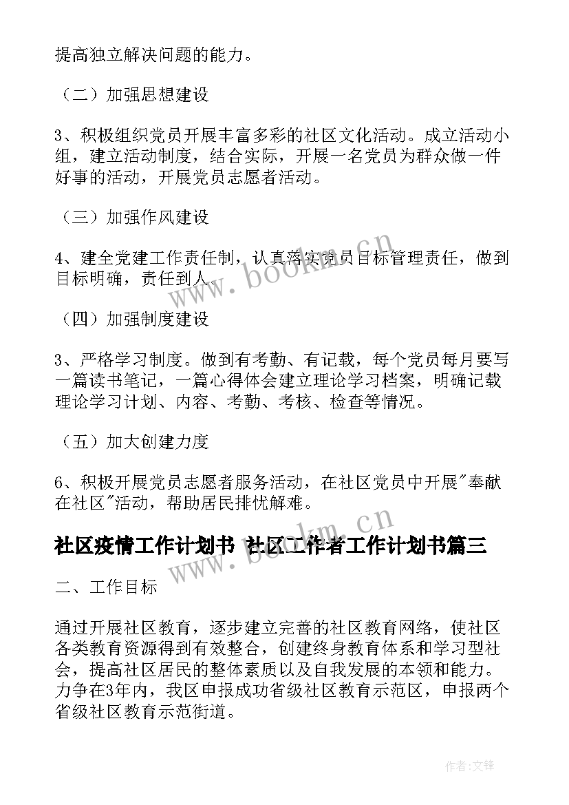 最新社区疫情工作计划书 社区工作者工作计划书(通用8篇)