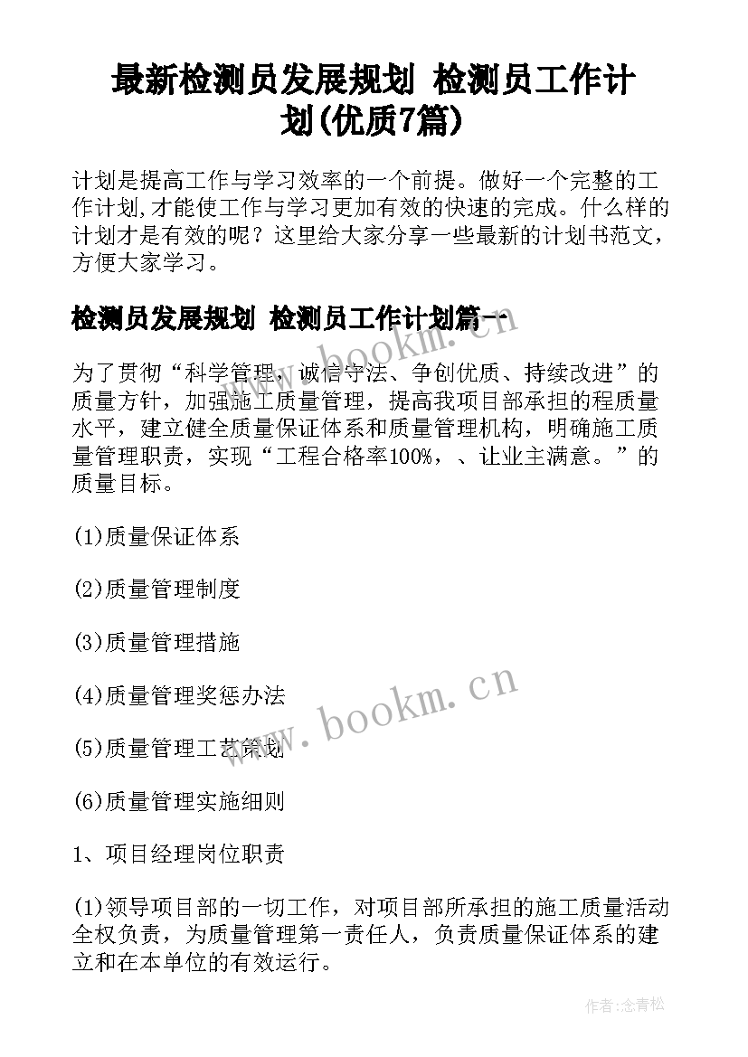 最新检测员发展规划 检测员工作计划(优质7篇)